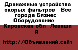 Дренажные устройства скорых фильтров - Все города Бизнес » Оборудование   . Кировская обл.,Леваши д.